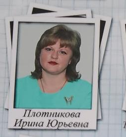 Плотникова Ирина Юрьевна